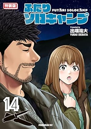 ふたりソロキャンプ1〜21巻 078007】ふたりソロキャンプ（1−21巻セット・以下続巻）出端祐